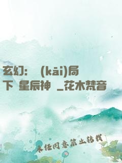 玄幻：開(kāi)局下載星辰神體