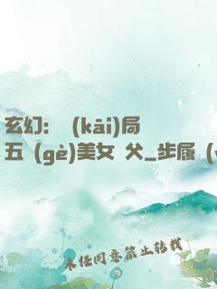 玄幻：開(kāi)局五個(gè)美女師父