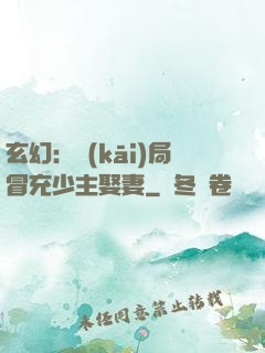玄幻：開(kāi)局冒充少主娶妻