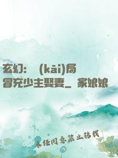 玄幻：開(kāi)局冒充少主娶妻