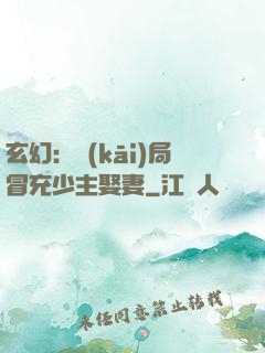 玄幻：開(kāi)局冒充少主娶妻