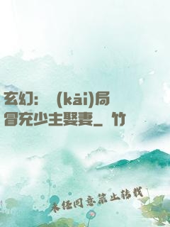 玄幻：開(kāi)局冒充少主娶妻