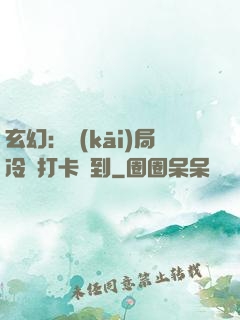 玄幻：開(kāi)局冷宮打卡簽到