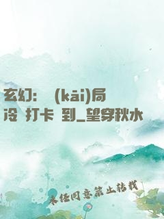 玄幻：開(kāi)局冷宮打卡簽到