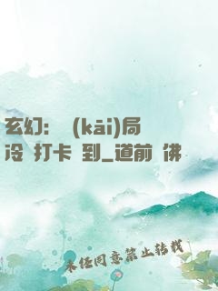 玄幻：開(kāi)局冷宮打卡簽到