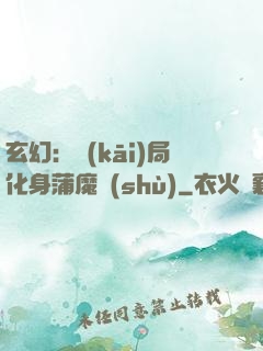 玄幻：開(kāi)局化身蒲魔樹(shù)