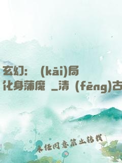 玄幻：開(kāi)局化身蒲魔樹