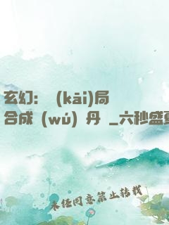 玄幻：開(kāi)局合成無(wú)敵丹藥