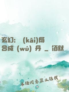 玄幻：開(kāi)局合成無(wú)敵丹藥
