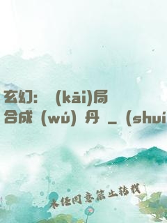 玄幻：開(kāi)局合成無(wú)敵丹藥