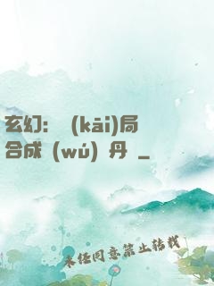 玄幻：開(kāi)局合成無(wú)敵丹藥