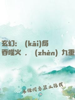 玄幻：開(kāi)局吞噬火鸞，鎮(zhèn)壓九重天