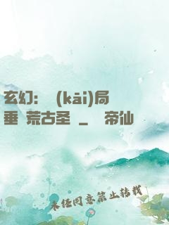玄幻：開(kāi)局垂釣荒古圣體