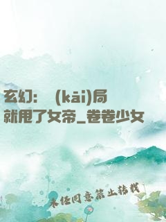 玄幻：開(kāi)局就甩了女帝