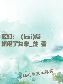 玄幻：開(kāi)局就甩了女帝