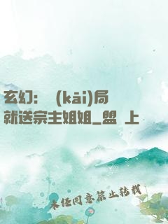 玄幻：開(kāi)局就送宗主姐姐