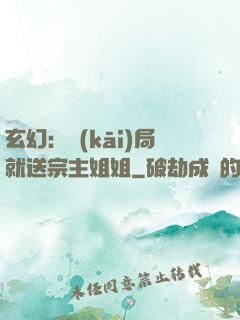 玄幻：開(kāi)局就送宗主姐姐