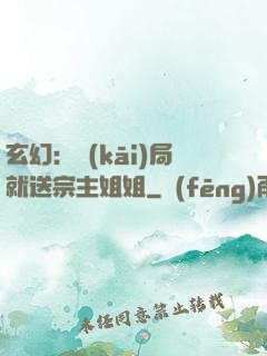 玄幻：開(kāi)局就送宗主姐姐