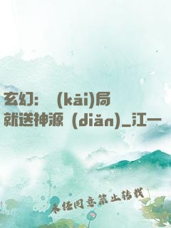 玄幻：開(kāi)局就送神源點(diǎn)