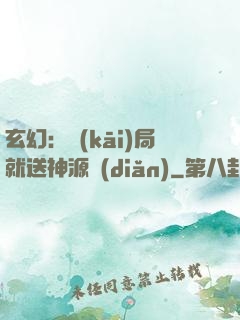 玄幻：開(kāi)局就送神源點(diǎn)