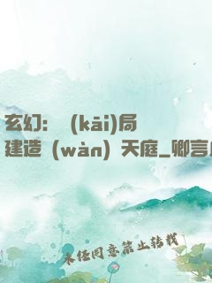 玄幻：開(kāi)局建造萬(wàn)畝天庭