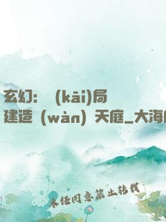 玄幻：開(kāi)局建造萬(wàn)畝天庭