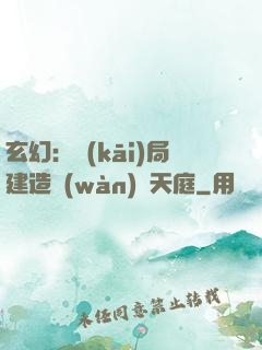 玄幻：開(kāi)局建造萬(wàn)畝天庭