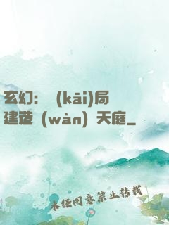 玄幻：開(kāi)局建造萬(wàn)畝天庭
