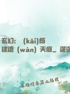玄幻：開(kāi)局建造萬(wàn)畝天庭
