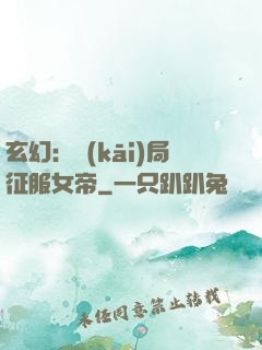 玄幻：開(kāi)局征服女帝