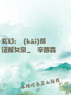 玄幻：開(kāi)局征服女帝