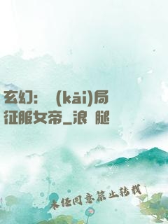 玄幻：開(kāi)局征服女帝