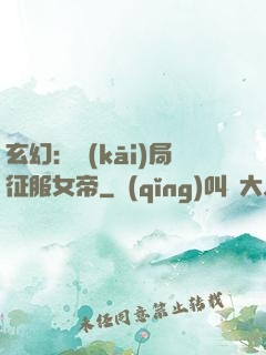 玄幻：開(kāi)局征服女帝