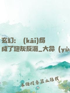 玄幻：開(kāi)局成了炮灰反派