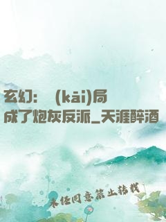 玄幻：開(kāi)局成了炮灰反派