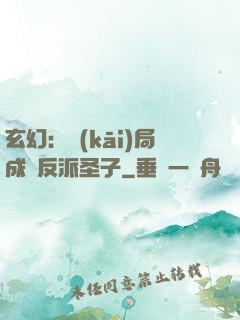 玄幻：開(kāi)局成為反派圣子