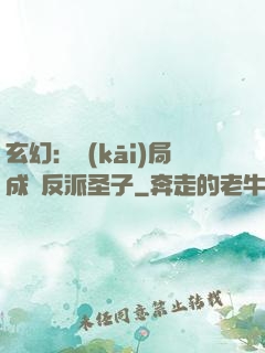 玄幻：開(kāi)局成為反派圣子