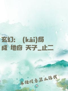 玄幻：開(kāi)局成為地府陰天子