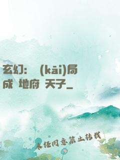 玄幻：開(kāi)局成為地府陰天子
