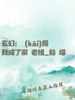 玄幻：開(kāi)局我成了宗門老祖