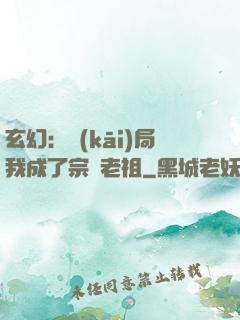 玄幻：開(kāi)局我成了宗門老祖