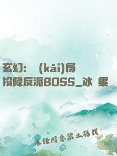 玄幻：開(kāi)局投降反派BOSS