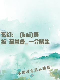 玄幻：開(kāi)局拒絕至尊骨