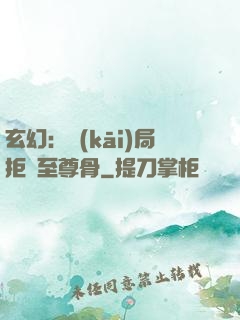 玄幻：開(kāi)局拒絕至尊骨