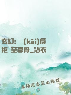 玄幻：開(kāi)局拒絕至尊骨