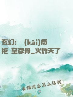 玄幻：開(kāi)局拒絕至尊骨