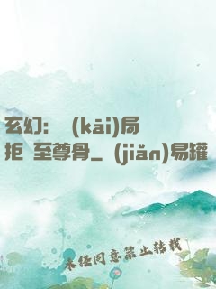 玄幻：開(kāi)局拒絕至尊骨