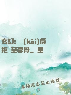 玄幻：開(kāi)局拒絕至尊骨