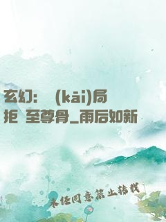 玄幻：開(kāi)局拒絕至尊骨