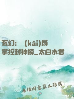 玄幻：開(kāi)局掌控封神榜